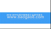 2018-2019中国冷链物流行业研究报告.pptx
