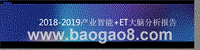2018-2019产业智能+ET大脑分析报告.pptx