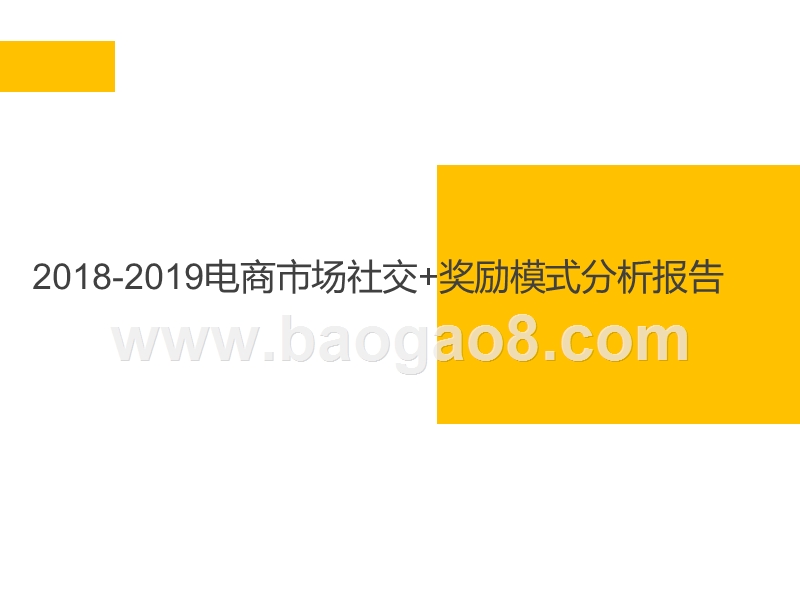 2018-2019电商市场社交+奖励模式分析报告.pptx_第1页