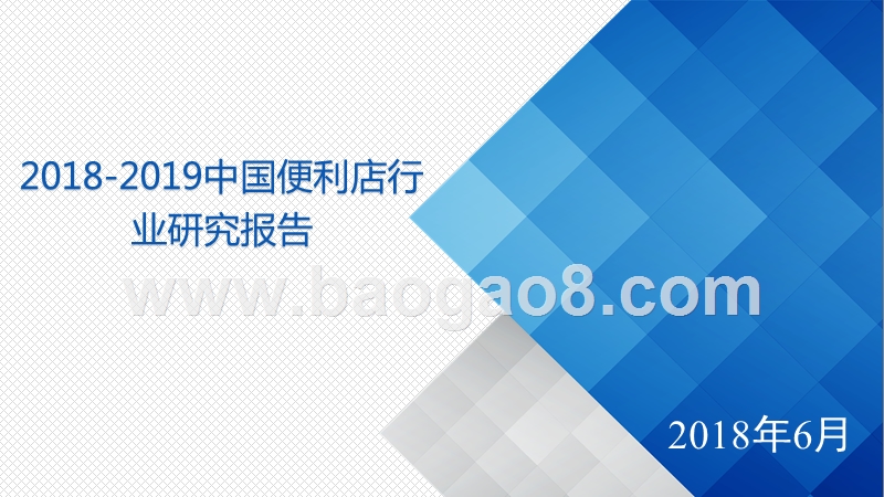 2018-2019中国便利店行业研究报告.pptx_第1页