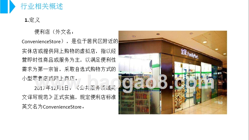 2018-2019中国便利店行业研究报告.pptx_第5页