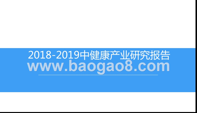 2018-2019中健康产业研究报告.pptx_第1页