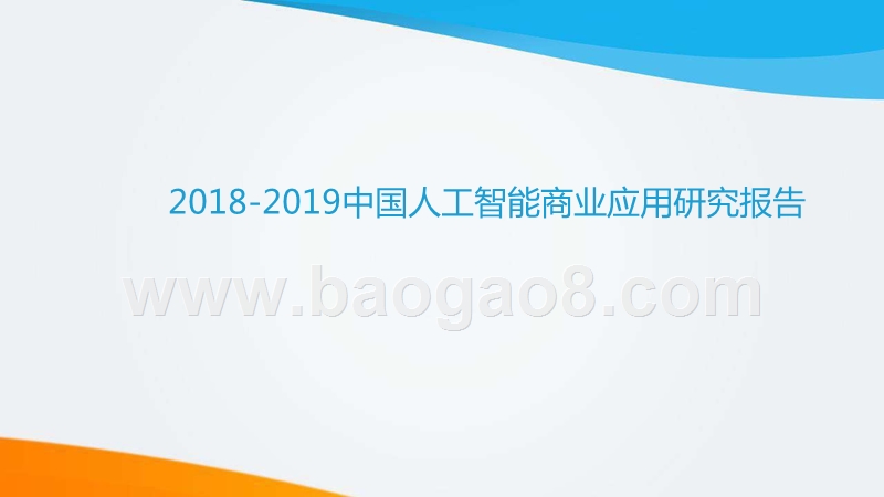 2018-2019中国人工智能商业应用研究报告.pptx_第1页