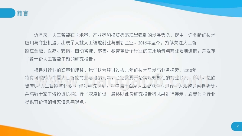 2018-2019中国人工智能商业应用研究报告.pptx_第2页
