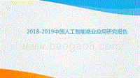 2018-2019中国人工智能商业应用研究报告.pptx