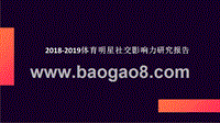 2018-2019体育明星社交影响力研究报告.pptx