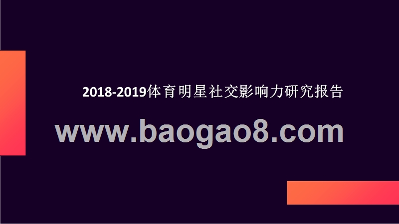 2018-2019体育明星社交影响力研究报告.pptx_第1页