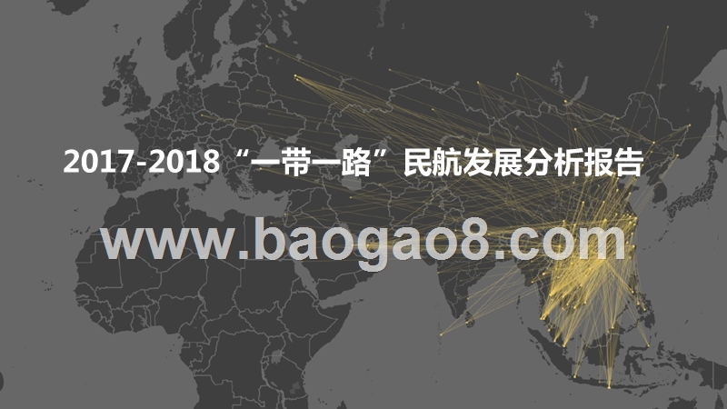 2017-2018“一带一路”民航发展分析报告.pptx_第1页