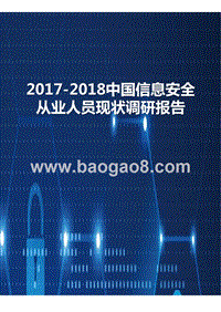 2017年度中国信息安全从业人员现状调研报告.pptx
