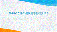 2018-2019年餐饮新零售研究报告.pptx