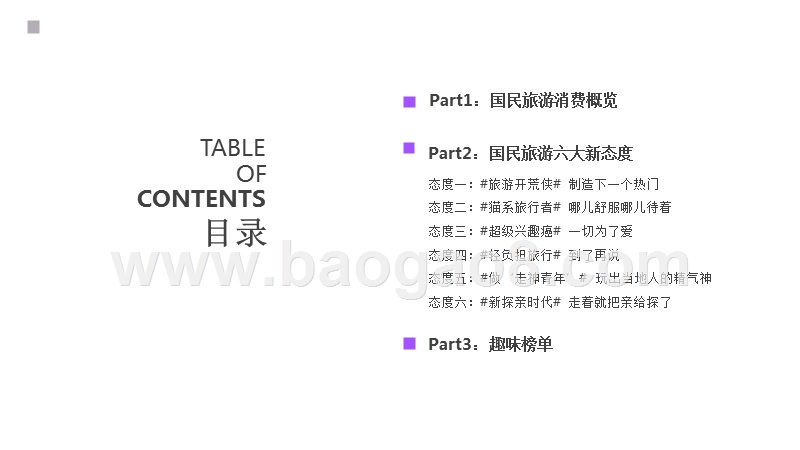 2018-2019国民旅游消费趋势研究报告.pptx_第2页