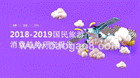 2018-2019国民旅游消费趋势研究报告.pptx