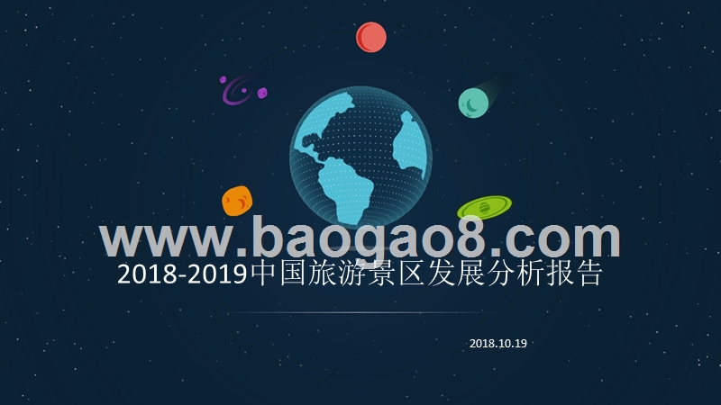 2018-2019中国旅游景区发展分析报告.pptx_第1页