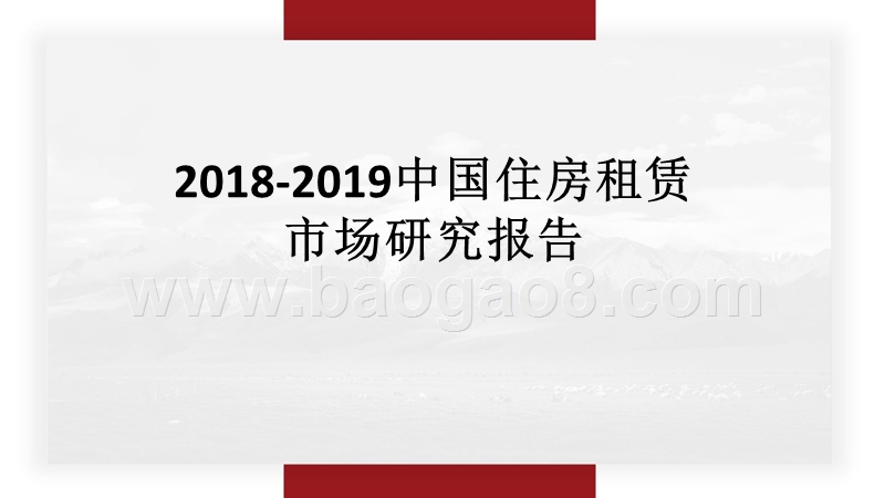 2018-2019中国住房租赁市场研究报告.pptx_第1页