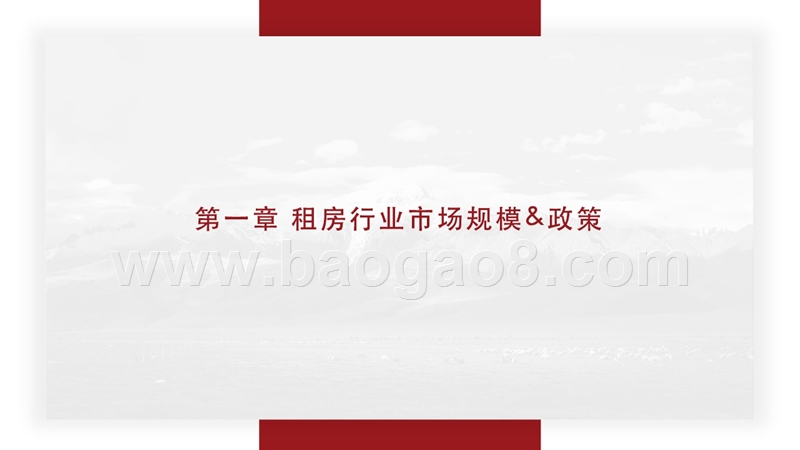 2018-2019中国住房租赁市场研究报告.pptx_第2页