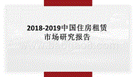 2018-2019中国住房租赁市场研究报告.pptx