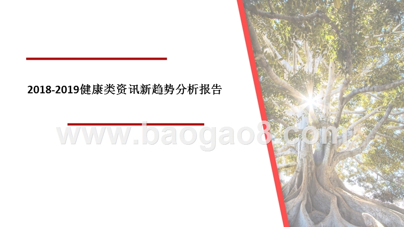 2018-2019健康类资讯新趋势分析报告.pptx_第1页