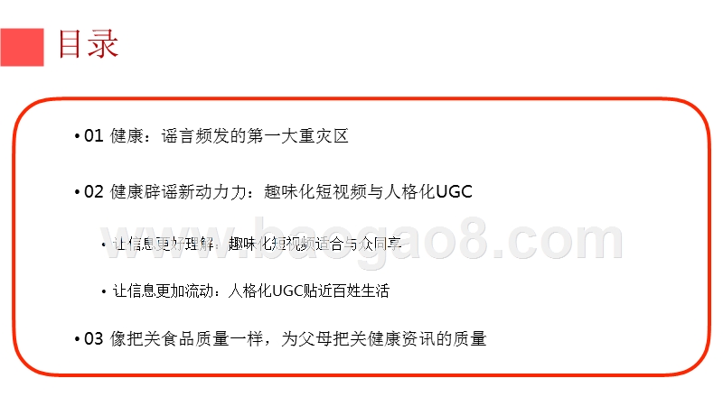 2018-2019健康类资讯新趋势分析报告.pptx_第3页