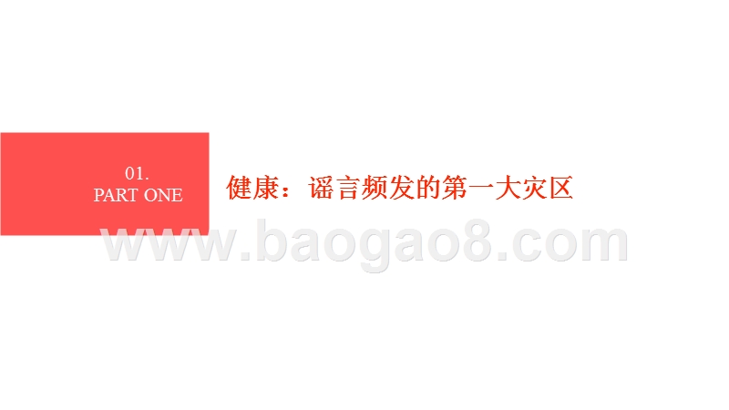 2018-2019健康类资讯新趋势分析报告.pptx_第4页