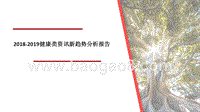 2018-2019健康类资讯新趋势分析报告.pptx