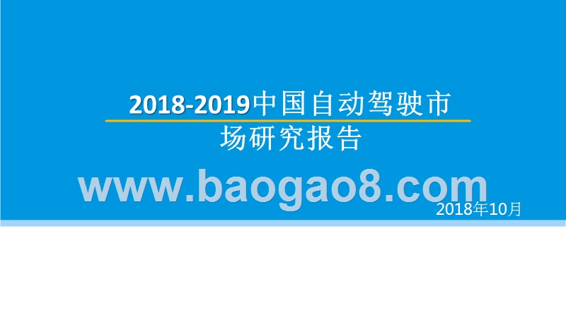 2018-2019中国自动驾驶市场研究报告.pptx_第1页