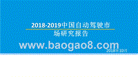 2018-2019中国自动驾驶市场研究报告.pptx