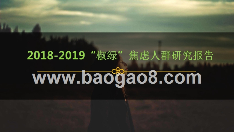 2018-2019“椒绿”焦虑人群研究报告.pptx_第1页
