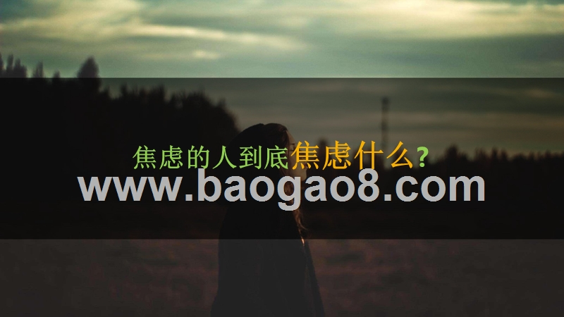 2018-2019“椒绿”焦虑人群研究报告.pptx_第2页