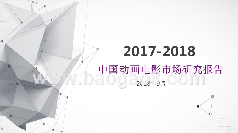 2017-2018中国动画电影市场研究报告.pptx_第1页