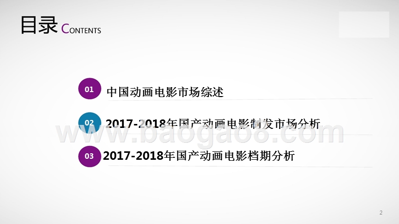 2017-2018中国动画电影市场研究报告.pptx_第2页