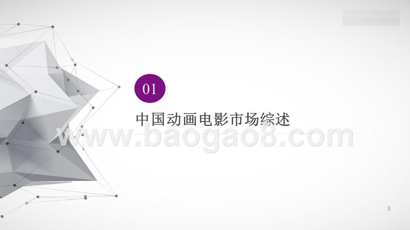 2017-2018中国动画电影市场研究报告.pptx_第3页