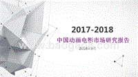 2017-2018中国动画电影市场研究报告.pptx