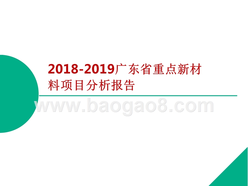 2018-2019广东省重点新材料项目分析报告.pptx_第1页