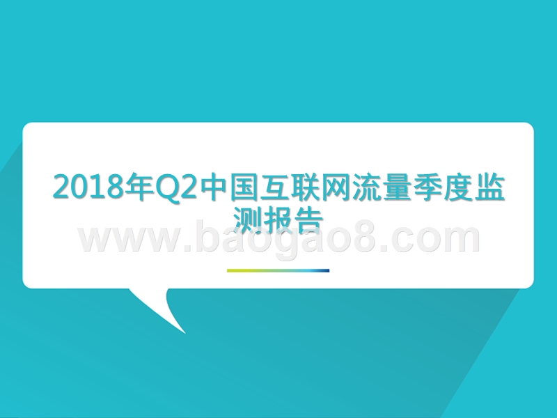 2018年Q2中国互联网流量季度监测报告.pptx_第1页