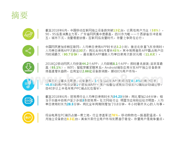 2018年Q2中国互联网流量季度监测报告.pptx_第2页