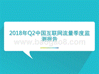 2018年Q2中国互联网流量季度监测报告.pptx