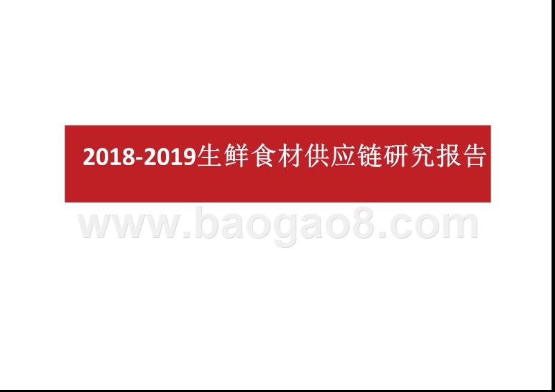 2018-2019生鲜食材供应链研究报告.pptx_第1页