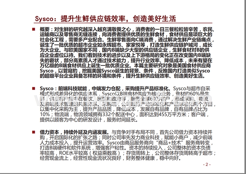 2018-2019生鲜食材供应链研究报告.pptx_第2页