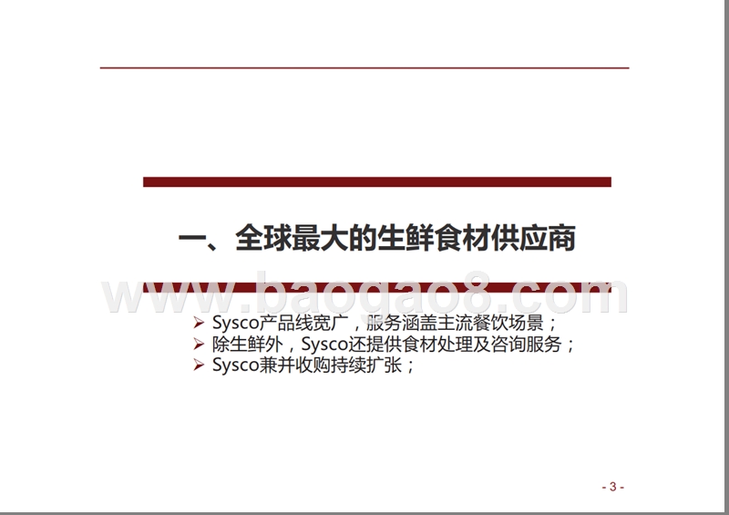 2018-2019生鲜食材供应链研究报告.pptx_第3页