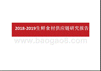 2018-2019生鲜食材供应链研究报告.pptx