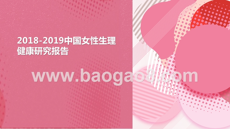 2018-2019中国女性生理健康研究报告.pptx_第1页