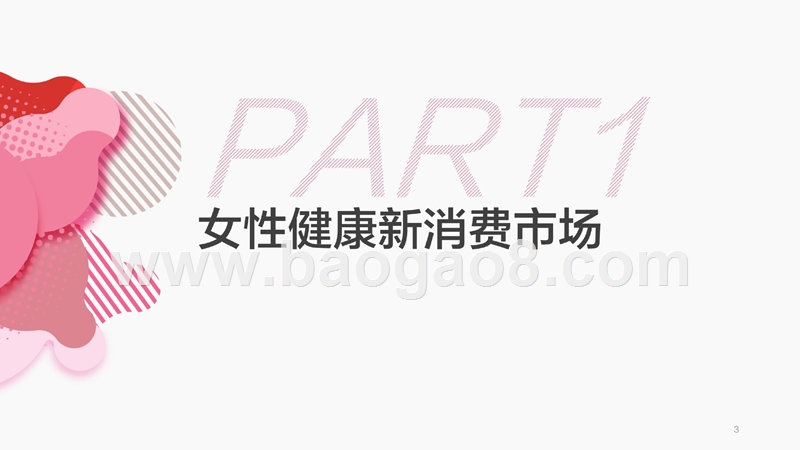 2018-2019中国女性生理健康研究报告.pptx_第3页