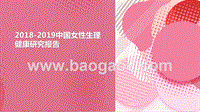 2018-2019中国女性生理健康研究报告.pptx