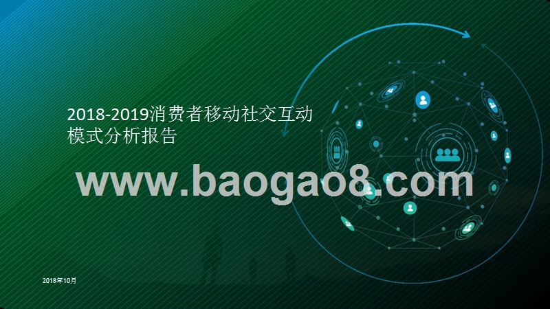 2018-2019消费者移动社交互动模式分析报告.pptx_第1页