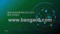2018-2019消费者移动社交互动模式分析报告.pptx