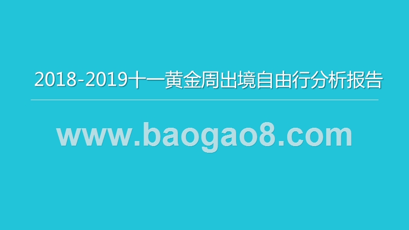 2018-2019十一黄金周出境自由行分析报告.pptx_第1页