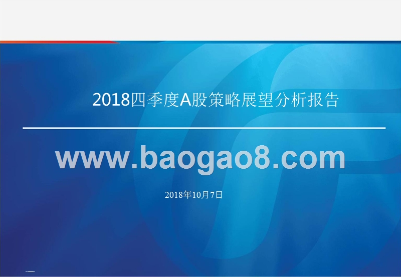 2018四季度A股策略展望分析报告.pptx_第1页