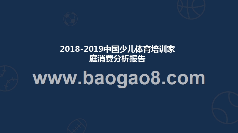 2018-2019中国少儿体育培训家庭消费分析报告.pptx_第1页