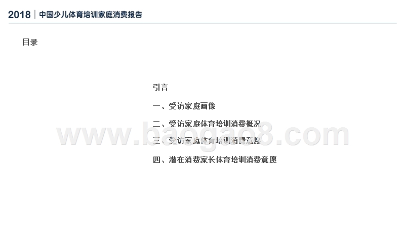 2018-2019中国少儿体育培训家庭消费分析报告.pptx_第2页