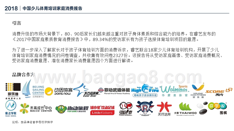 2018-2019中国少儿体育培训家庭消费分析报告.pptx_第3页